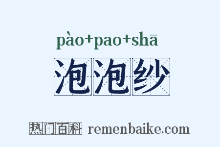 泡泡纱是什么意思的图片